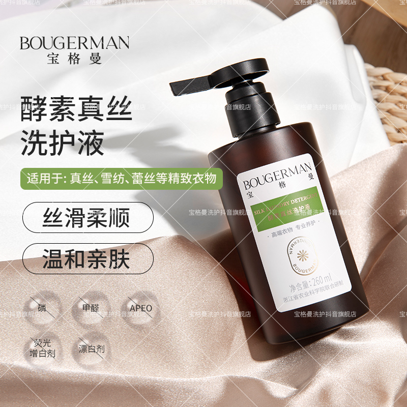 宝格曼酵素真丝洗护液雪纺蕾丝桑蚕丝专用洗涤剂手洗养护洗衣液