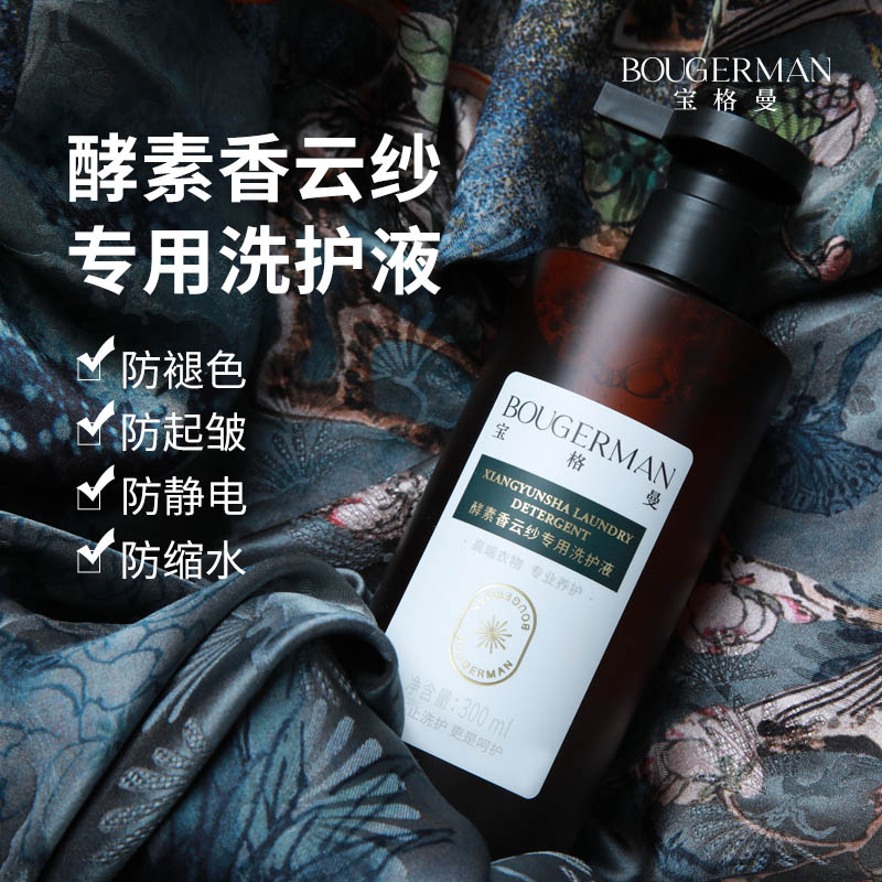 【宝格曼】酵素香云纱专用洗涤剂桑蚕丝专用洗衣液深层除菌螨防静电
