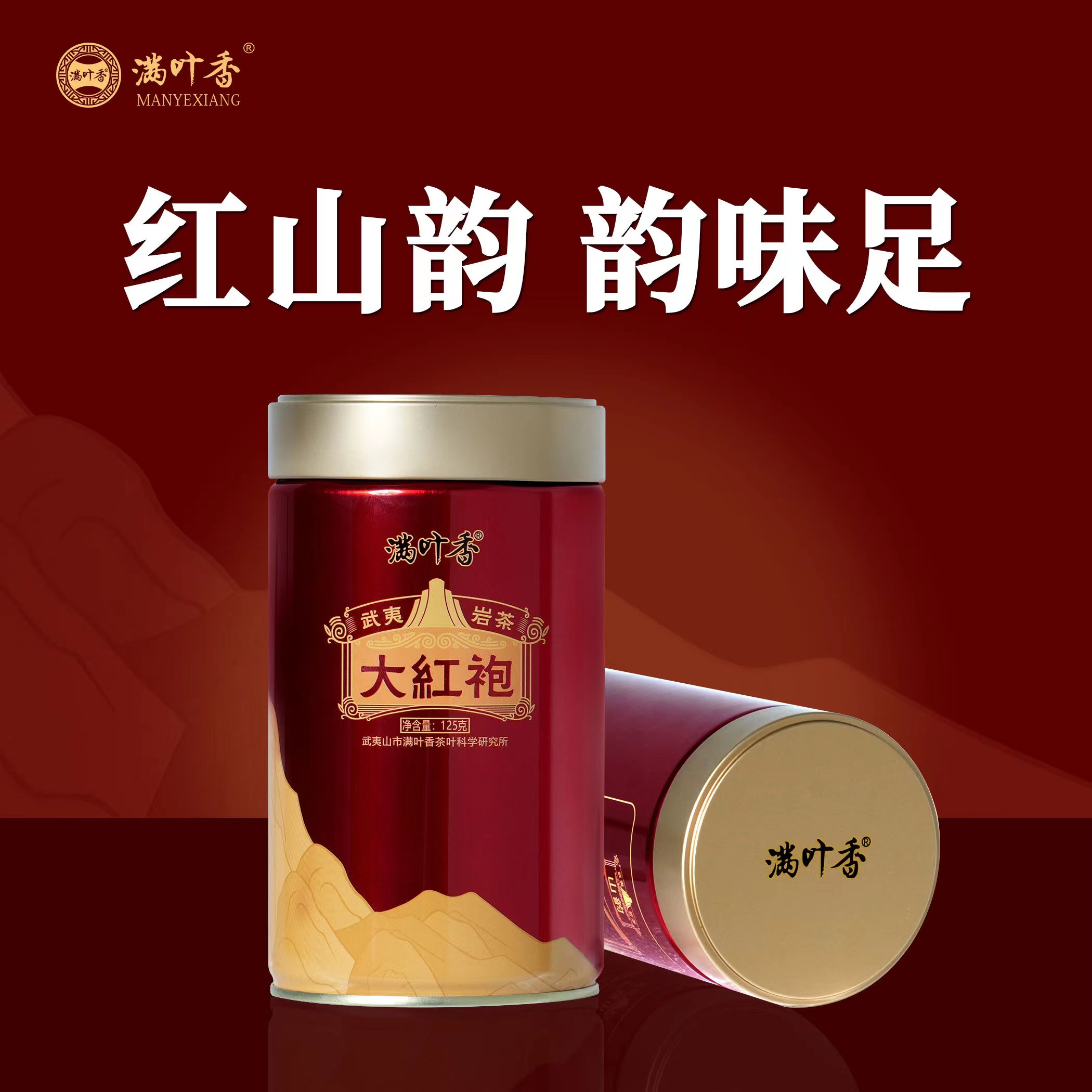满叶香AB108山韵大红袍武夷岩茶 岩韵浓香型罐装125g正品送礼茶叶