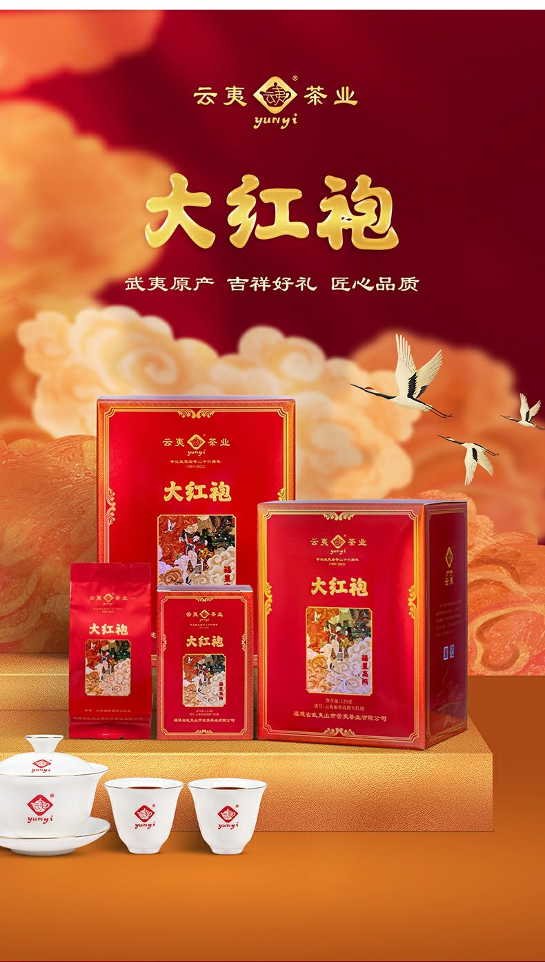 云夷福星高照大红袍 武夷岩茶 中火醇香 小泡装闽北乌龙茶叶125克