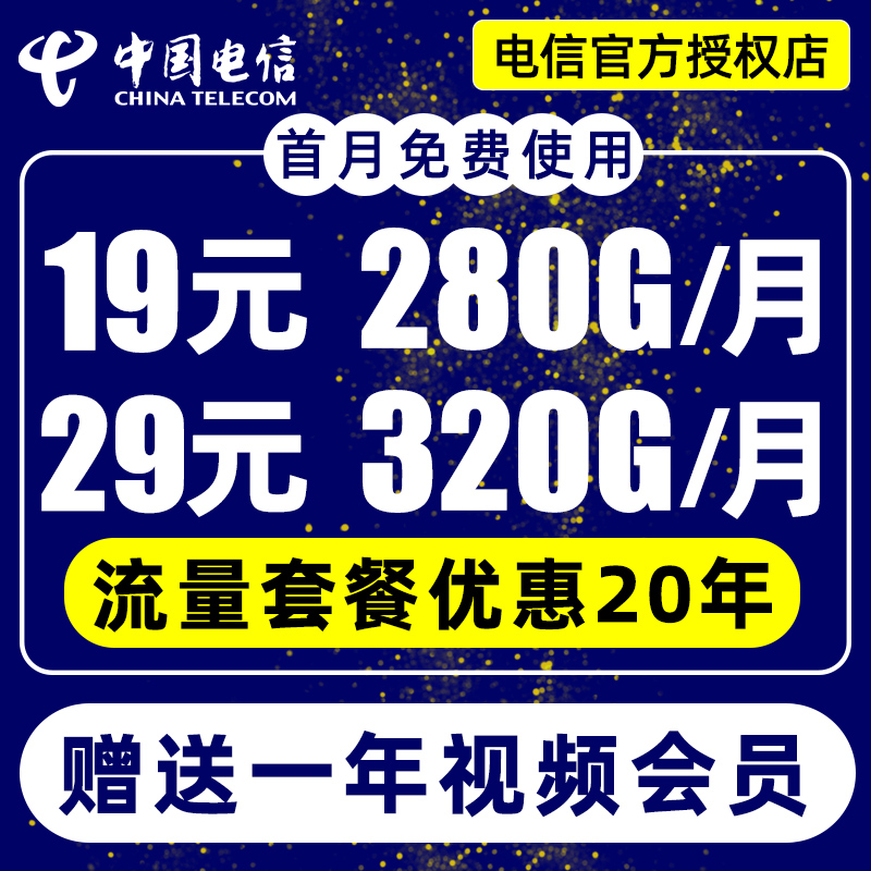 中国电信流量卡星卡19元280G长期20年套餐全国通用电话卡手机卡