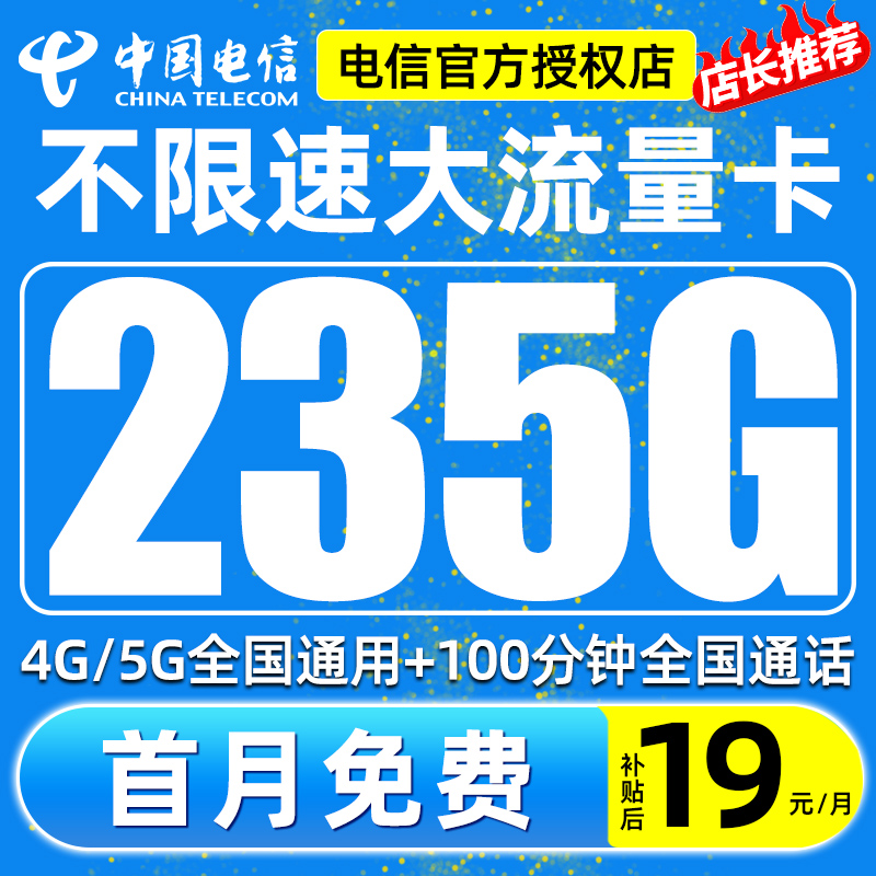 中国电信流量卡19元星卡正规5G套餐无限速全国通用手机卡电话卡