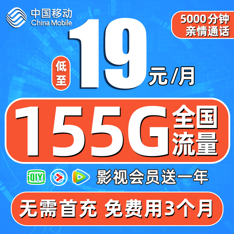 移动王卡手机卡流量卡19元月租155G全国流量不限速套餐长期电话卡
