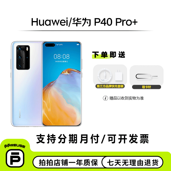 95新 Huawei/华为 华为P40 Pro+（5G版）国行全网通 二手 安卓手机