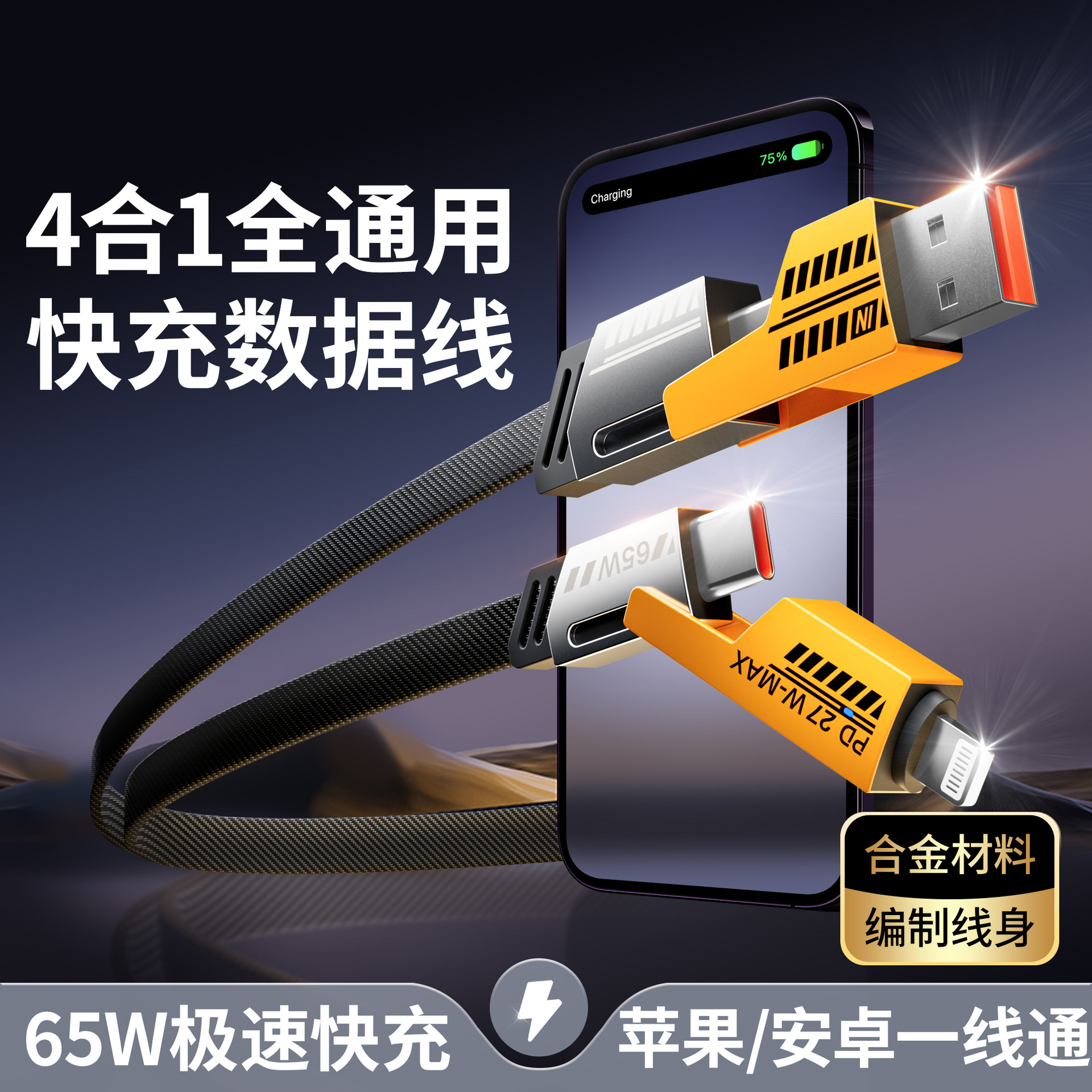 准新品  四合一pd快充数据线 尼龙编织二拖二适用苹果华为充电线