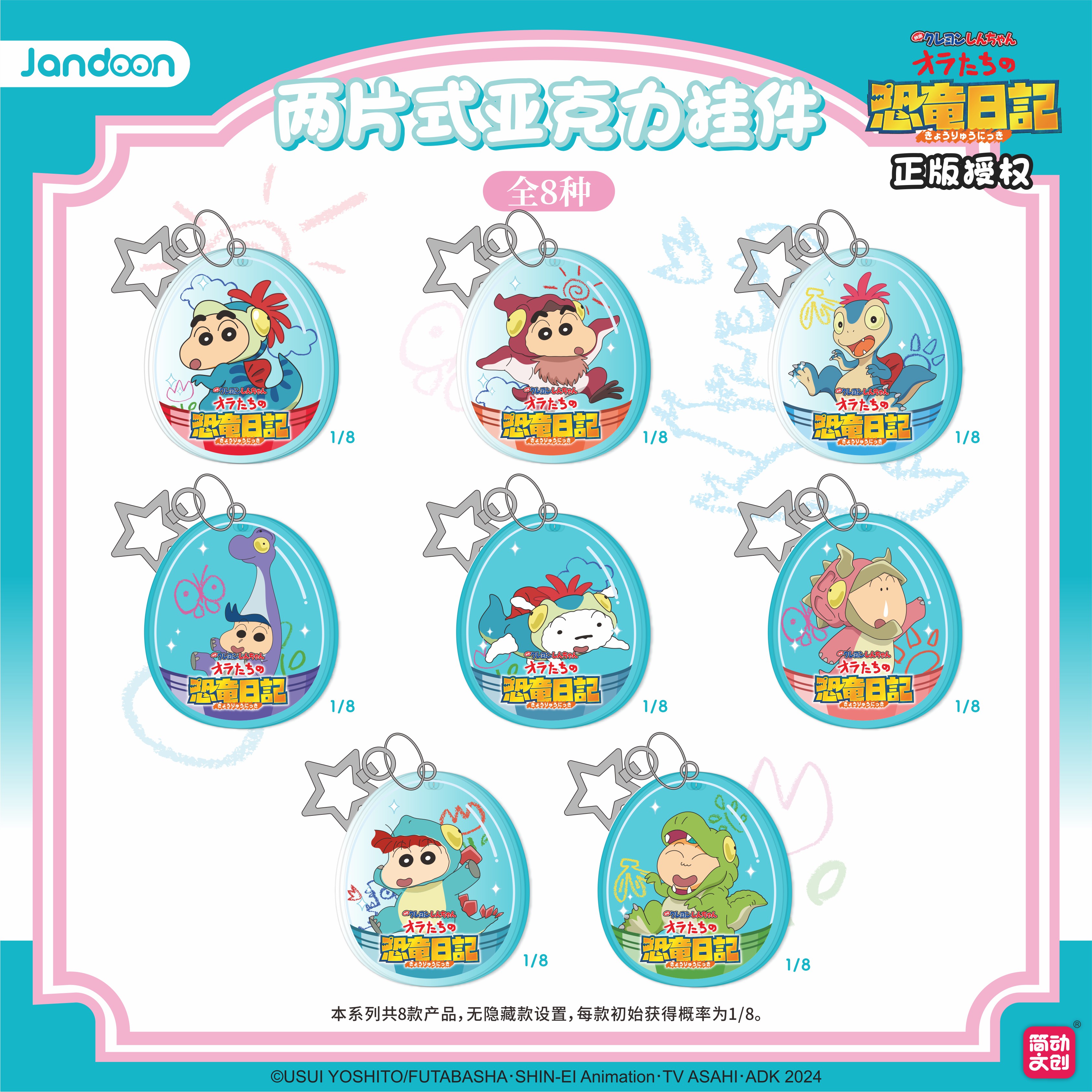 【拆盒】 简动文创-两片式龙蛋挂件-蜡笔小新恐龙日记系列（代拆）