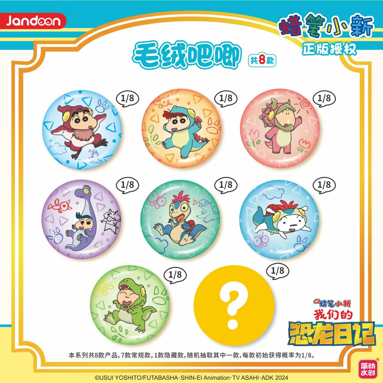 【拆盒】 简动文创-毛绒吧唧-蜡笔小新恐龙日记系列（代拆）