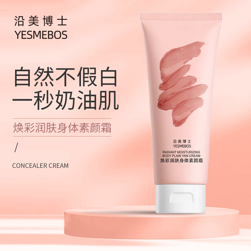【三单五单囤】身体素颜霜遮瑕久防汗不假白水润保湿提亮肤色懒人霜