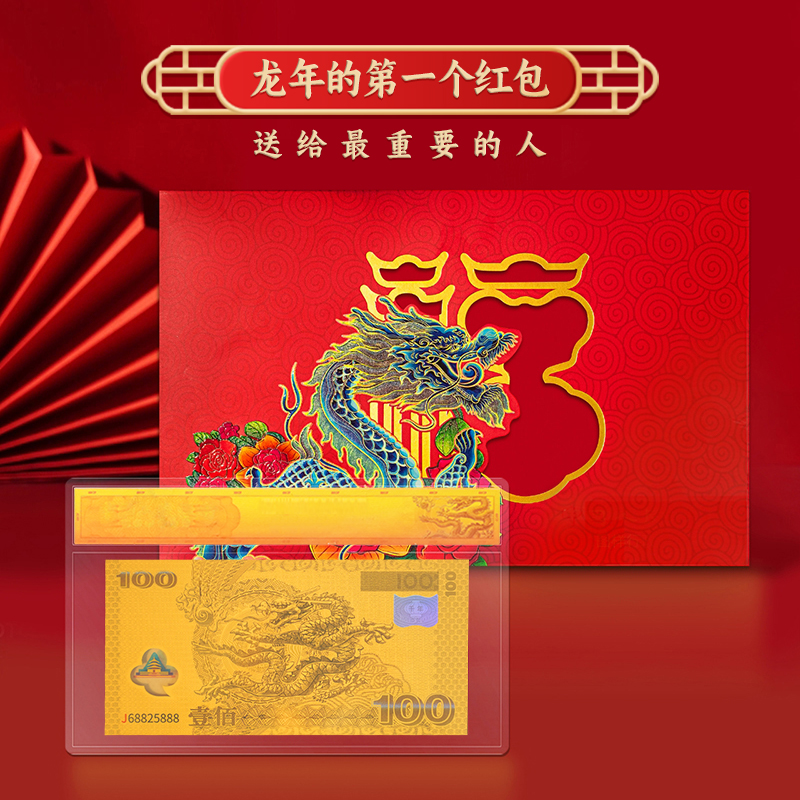 千禧龙钞2024年龙年纪念版999金 带红包限量发行