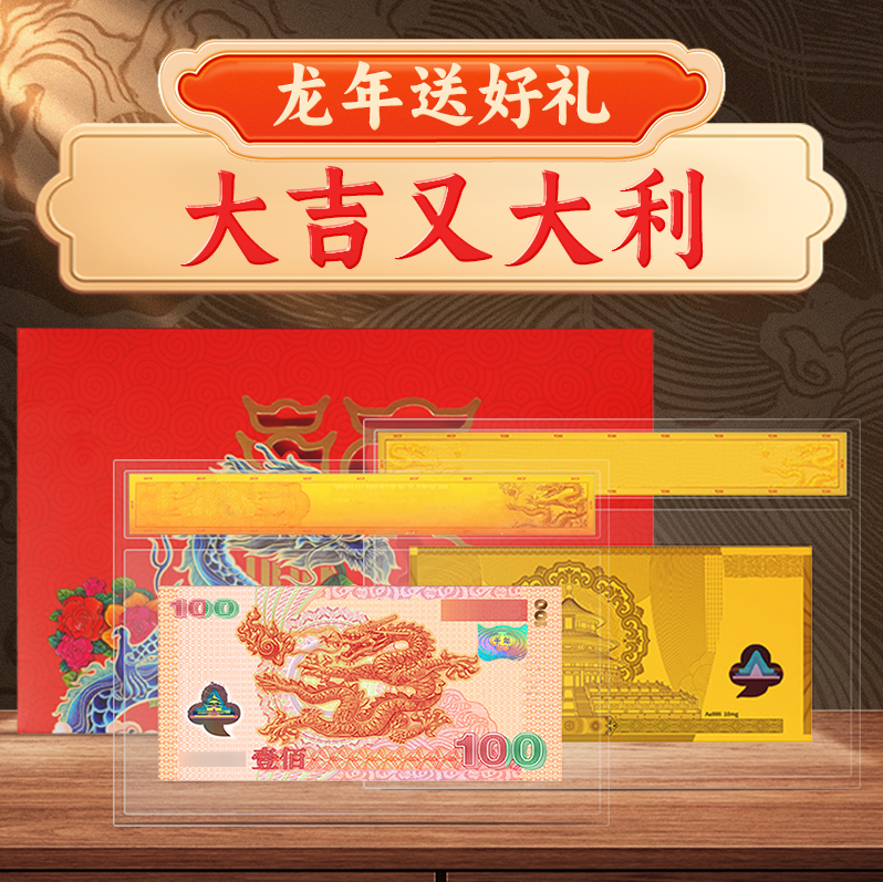 千禧龙钞999金2024年龙年彩金纪念版 带红包限量发行龙年专属礼物