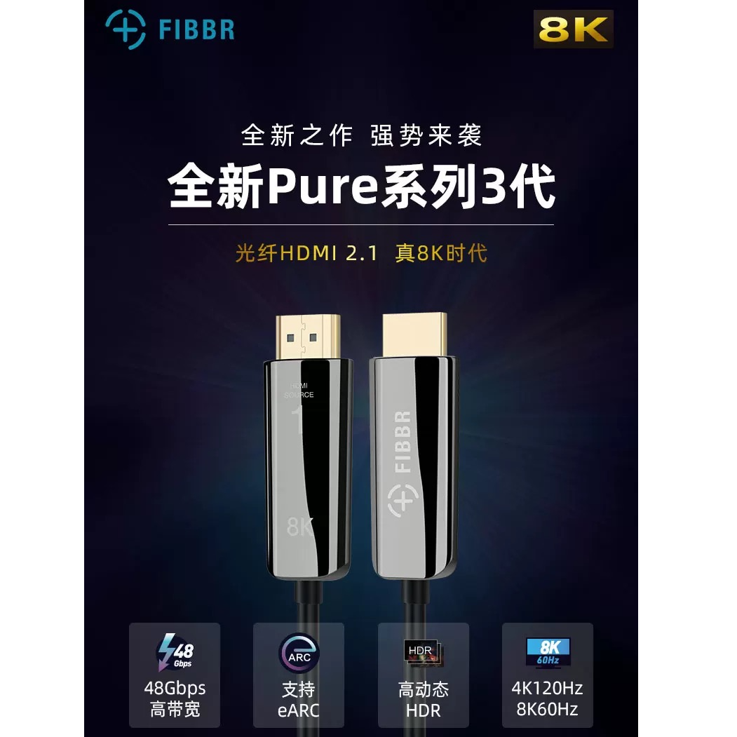 FIBBR菲伯尔pure3HDMI2.1光纤超清线4K家庭影院视频信号线