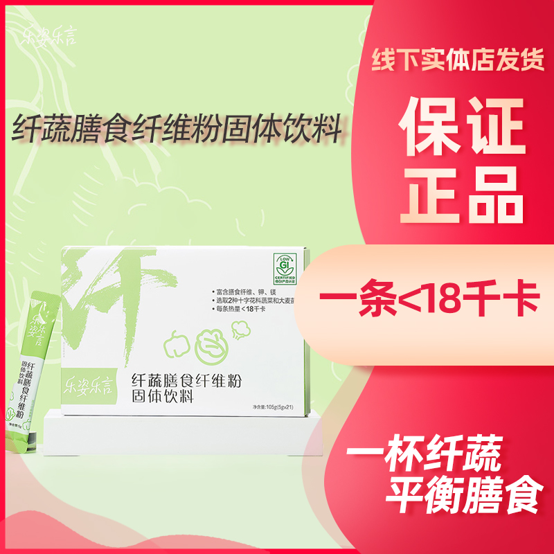 乐姿乐言乐姿乐言纤蔬膳食纤维粉固体饮料
