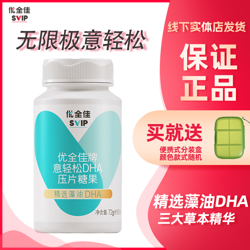 优全佳无限极优全佳牌意轻松DHA压片糖果