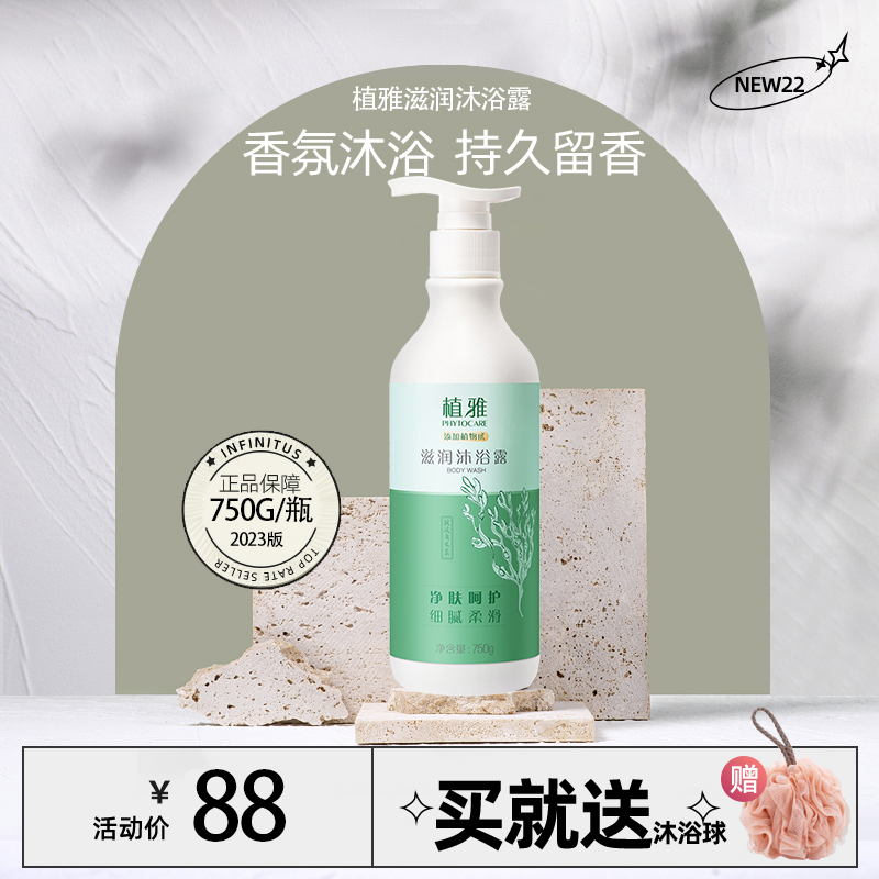 PHYTOCARE/植雅植雅沐浴露润肤保湿清爽留香香氛氨基酸亲肤