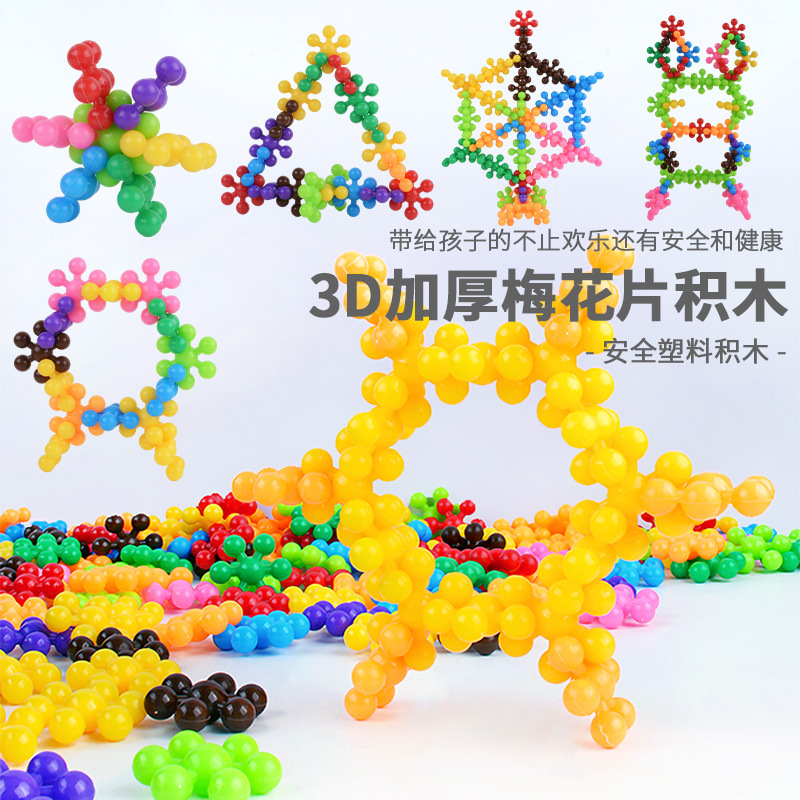 3D梅花积木幼儿园桌面雪花片拼插益智早教儿童玩具礼物