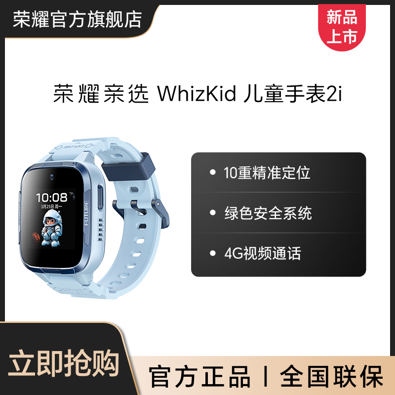 荣耀亲选 WhizKid 儿童手表2i 4G全网通视频通话智能电话儿童手表