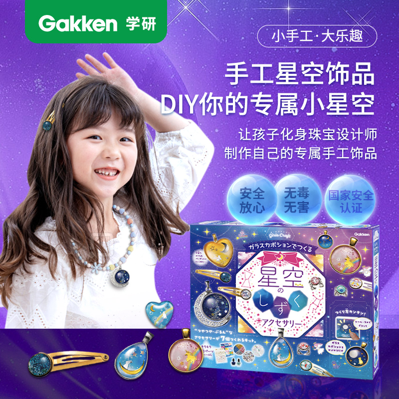  学研Gakken diy星空饰品可爱儿童手工玩具网红礼物手工制作戒指