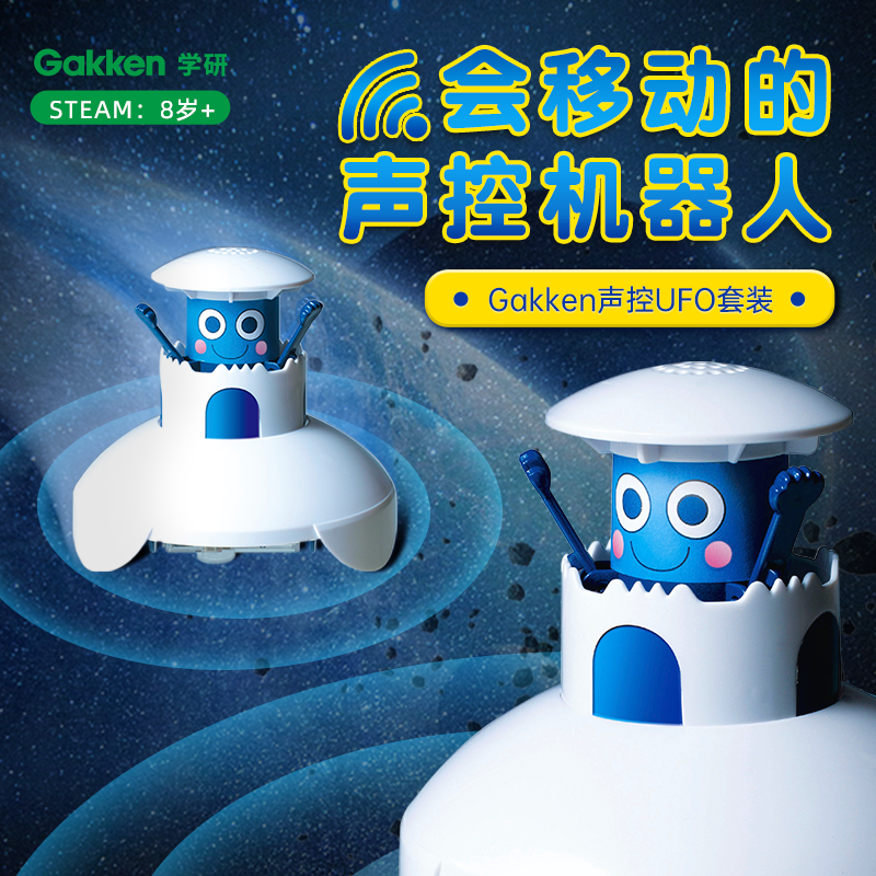 学研gakken声控UFO机器人益智儿童汽车玩具男孩手工拼搭感知障碍