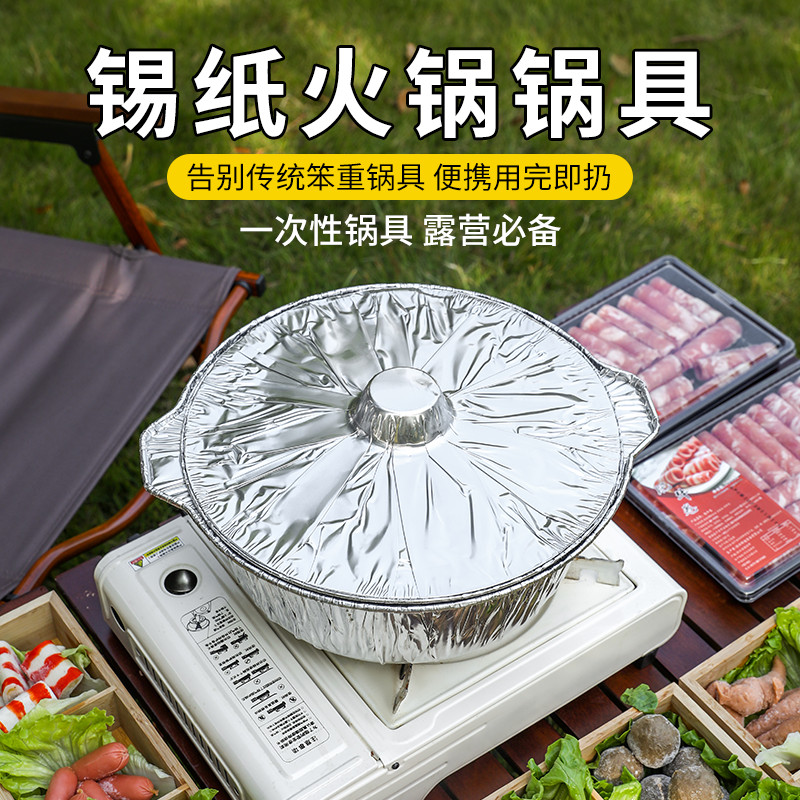铝箔锡纸锅一次性火锅锅具卡式炉专用锅圆形户外露营炊具野餐餐具