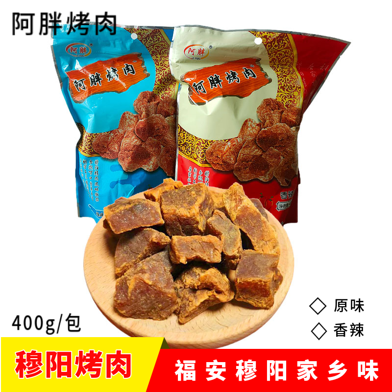 福建福安特产穆阳烤肉猪肉脯猪肉干肉粒零食正宗穆阳阿胖烤肉包邮