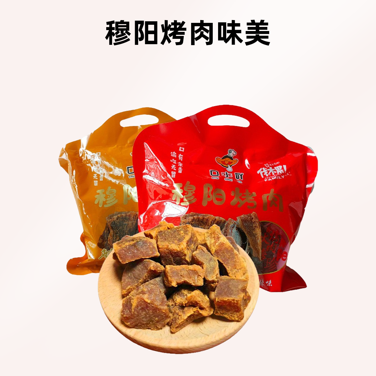 口水吖穆阳烤肉福安特产手撕猪肉干猪肉脯休闲小吃零食