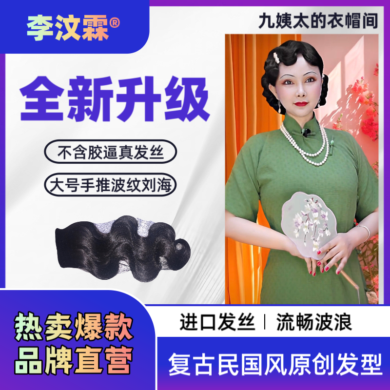李汶霖品牌定制民国风复古大号逼真蓬松仿真发丝手推波浪纹刘海片