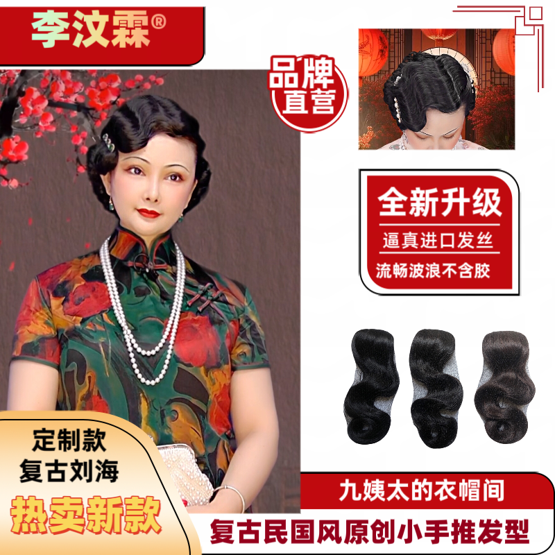 李汶霖品牌定制民国风复古小号逼真蓬松仿真发丝手推波浪纹刘海片