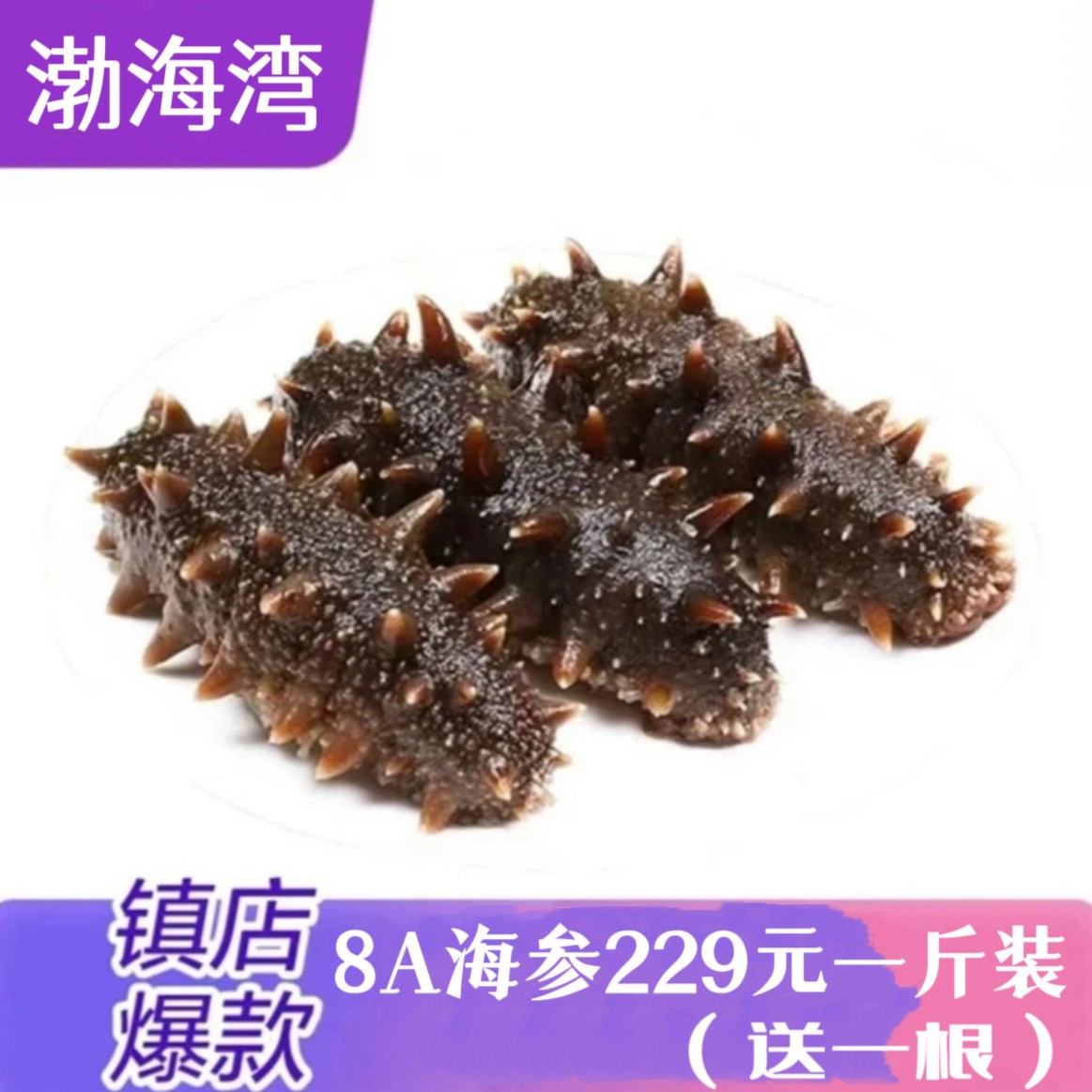 8A/10A鲜食营养海参真空冷冻开袋即食海参