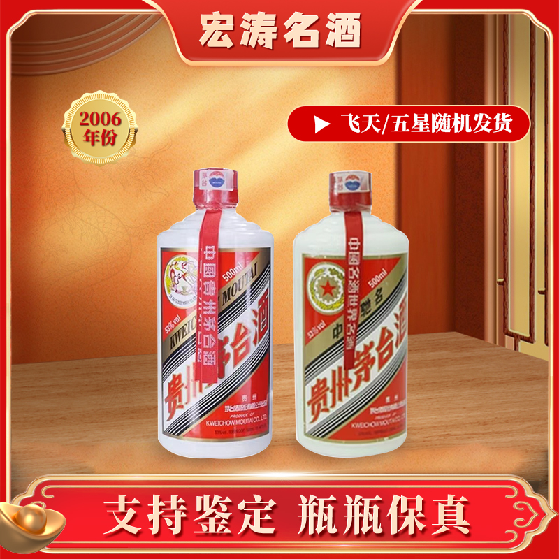 KWEICHOW MOUTAI/贵州茅台2006年飞天（五星）随机发53度500ml