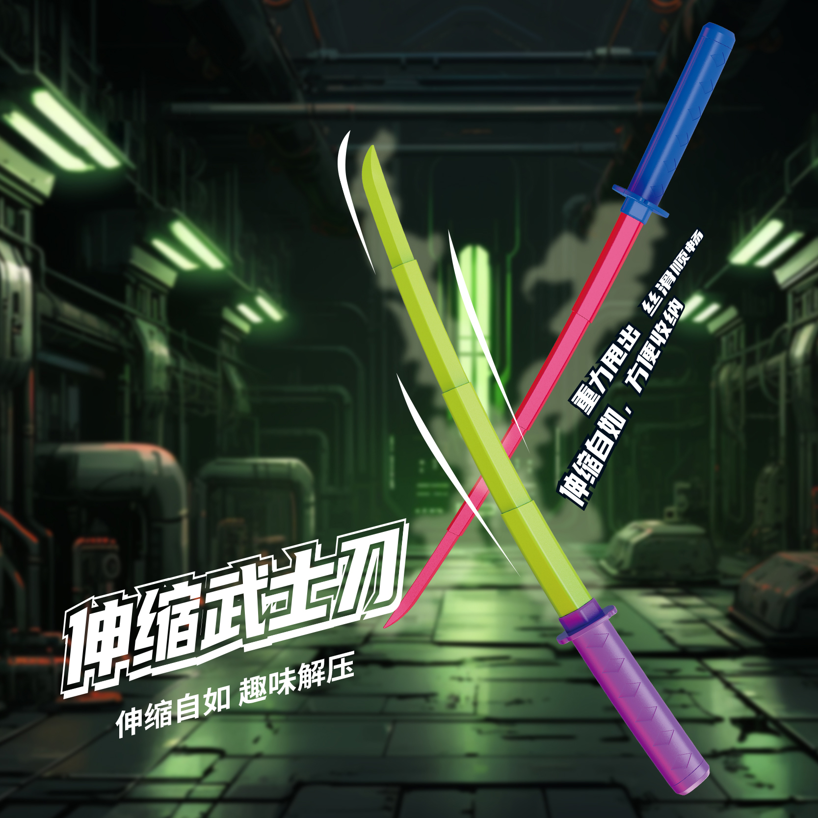 伸缩武士刀重力甩剑塑料刀收缩剑武士刃模型创意萝卜刀解压玩具