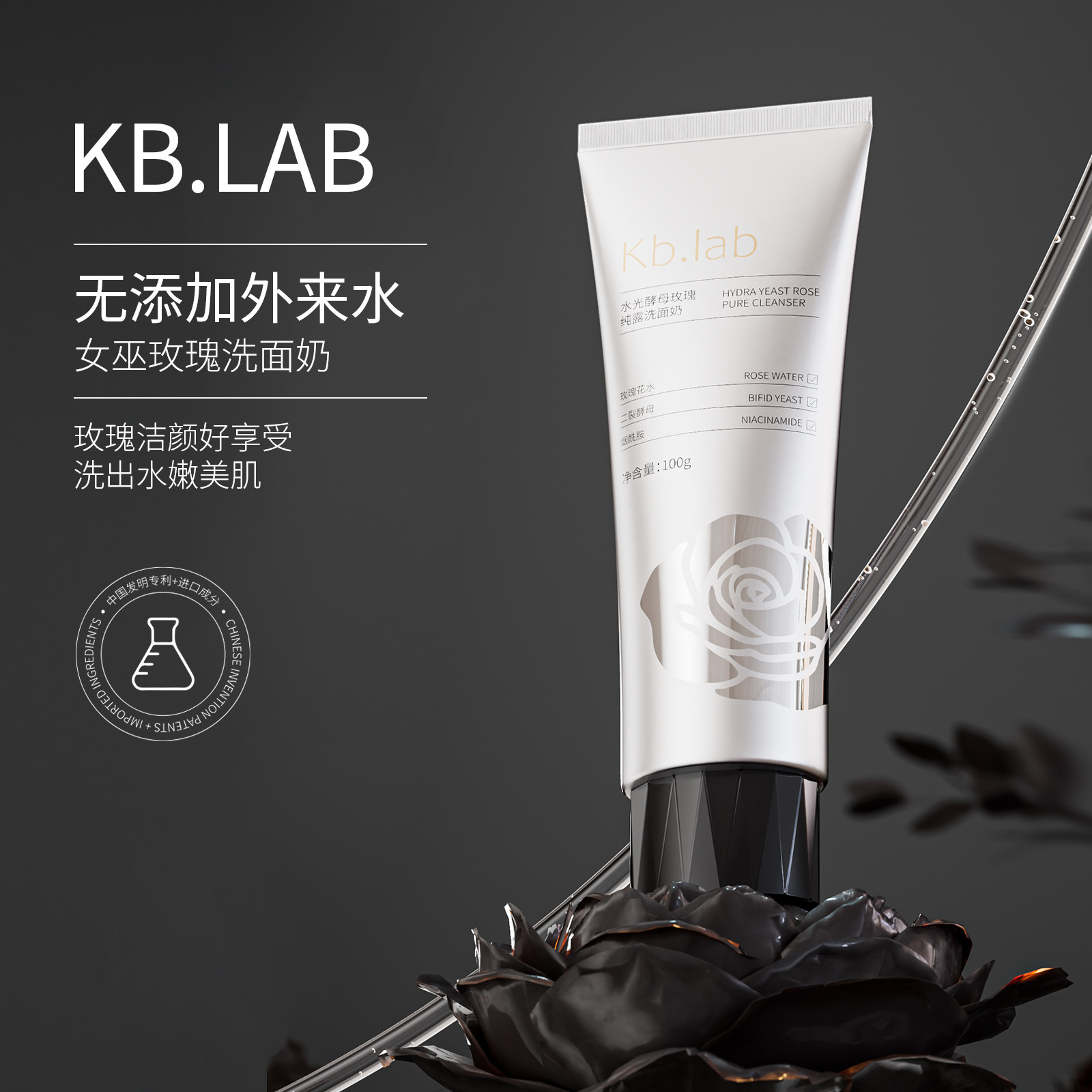 Kb.lab 水光酵母玫瑰纯露洗面奶洁面乳温和深层清洁收缩毛孔补水