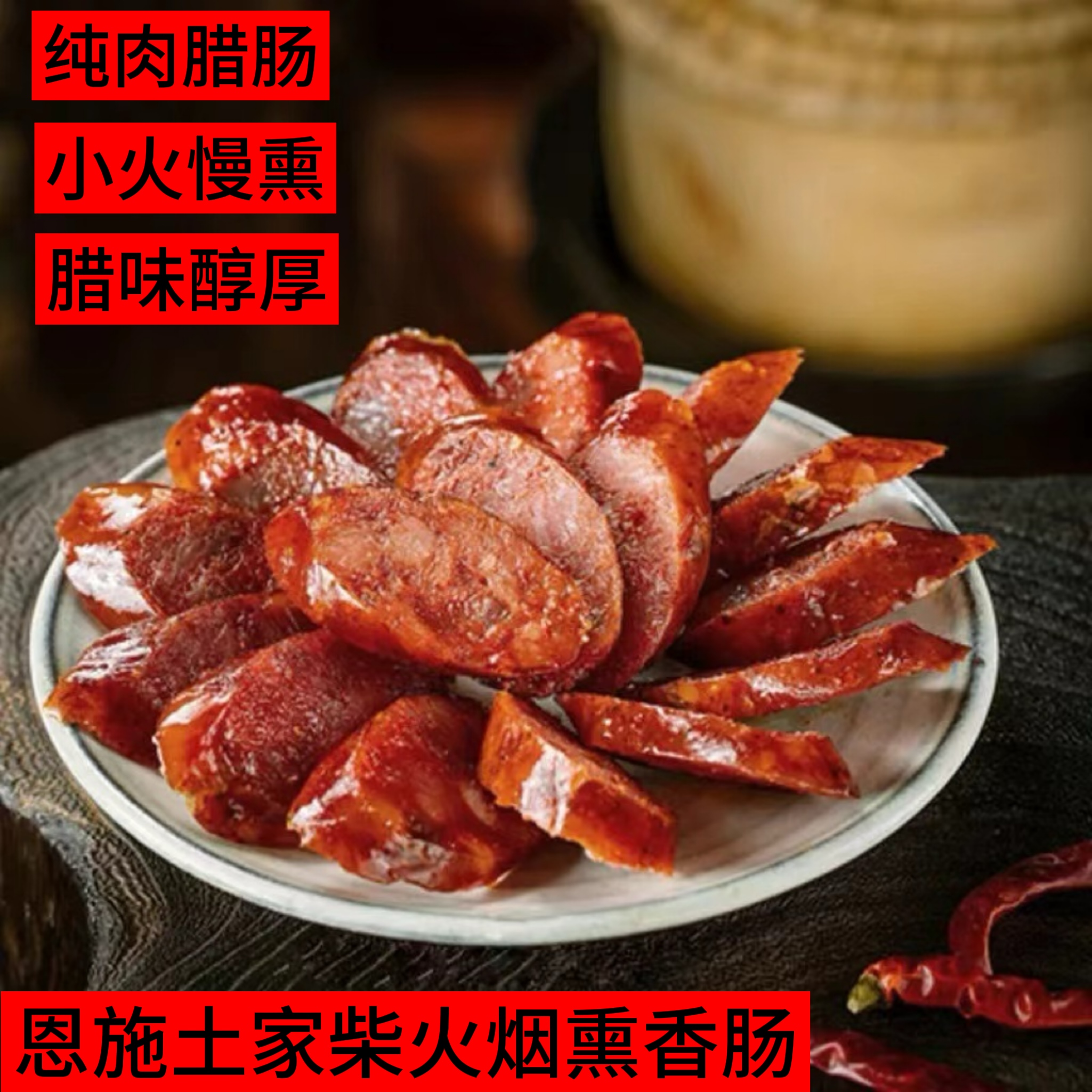 恩施正宗香肠腊肠手工纯肉小火慢熏香肠微麻微辣腊味十足下饭菜