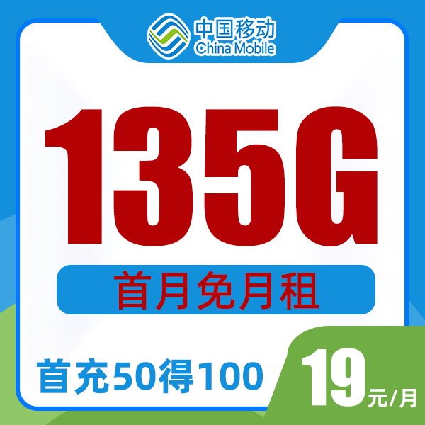 广东移动19元135G全国通用高速流量充50送50元不限速不卡顿ZB-TQ