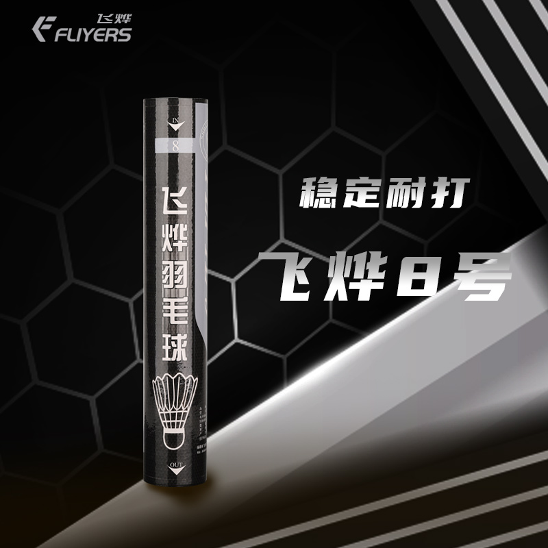 飞烨8号球鹚鸪鸭毛羽毛球飞行稳定耐打适用日常训练俱乐部用球