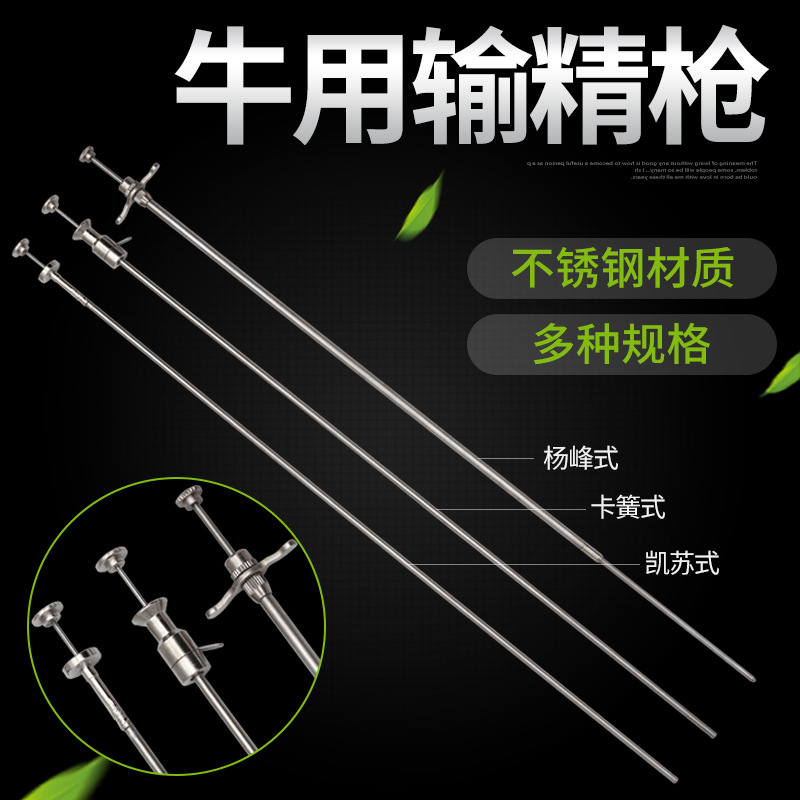 牛用输精枪牛用卡簧式输精枪凯苏式 0.5杨峰式冻精输精枪人工授精