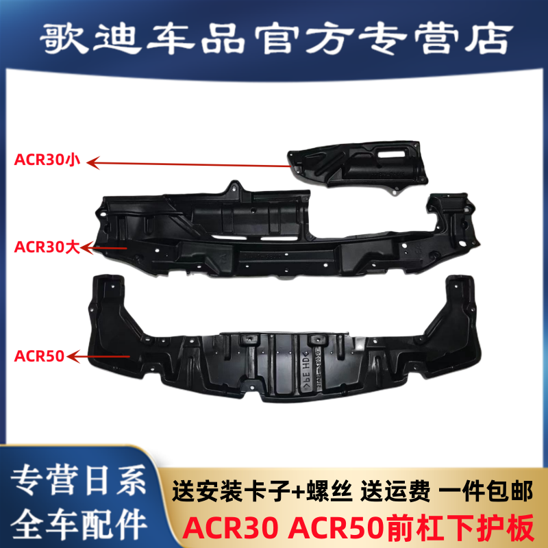 适用于大霸王发动机下护板普瑞维亚水箱下护板ACR30 50前杠下饰板