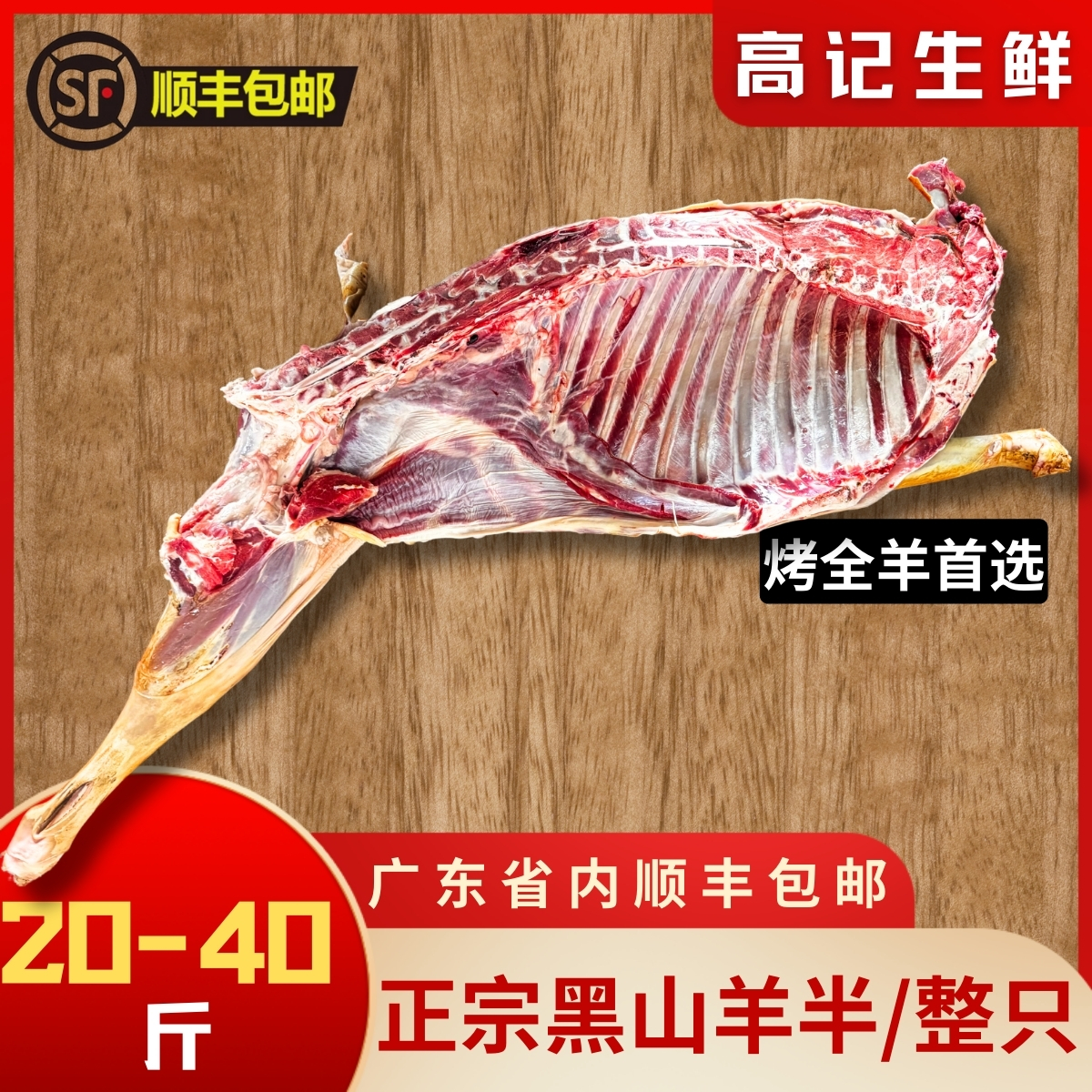 新鲜，半羊或整羊（-40斤），不搭内脏头尾，预烧皮处理羊肉生鲜
