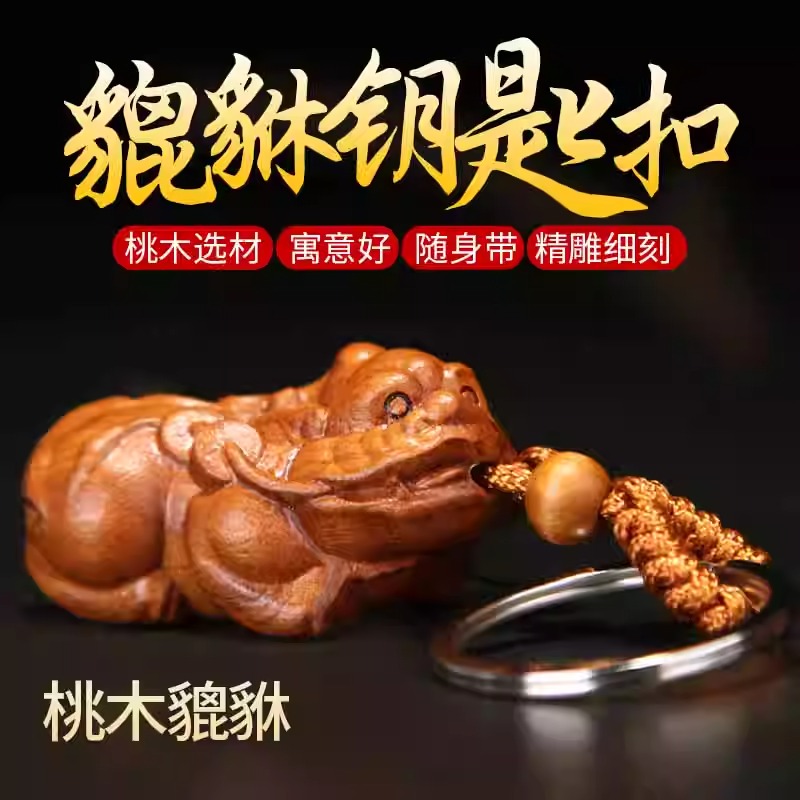 桃木貔貅龙龟如意钥匙扣挂件男女随身携带护身桃木葫芦走路貔貅