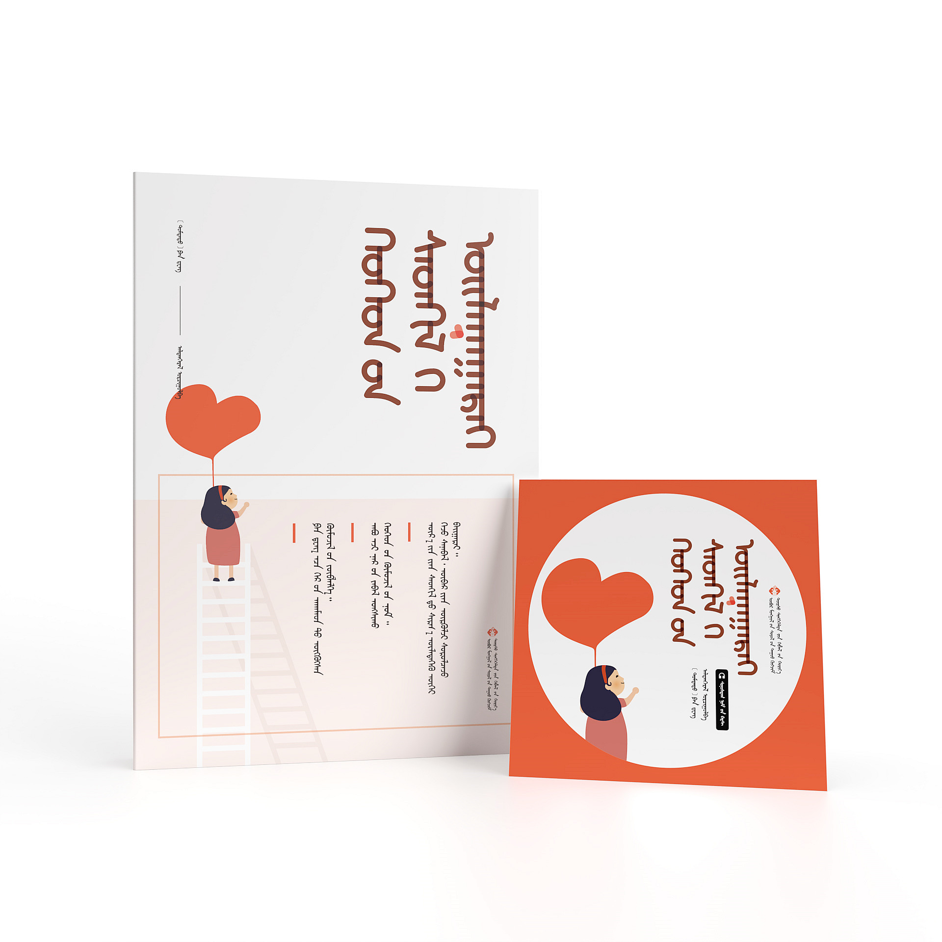 读懂孩子的心（蒙古文）