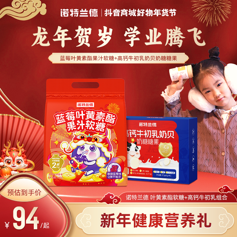 诺特兰德蓝莓叶黄素酯软糖大礼包高钙牛初乳咀嚼片组合营养 自播