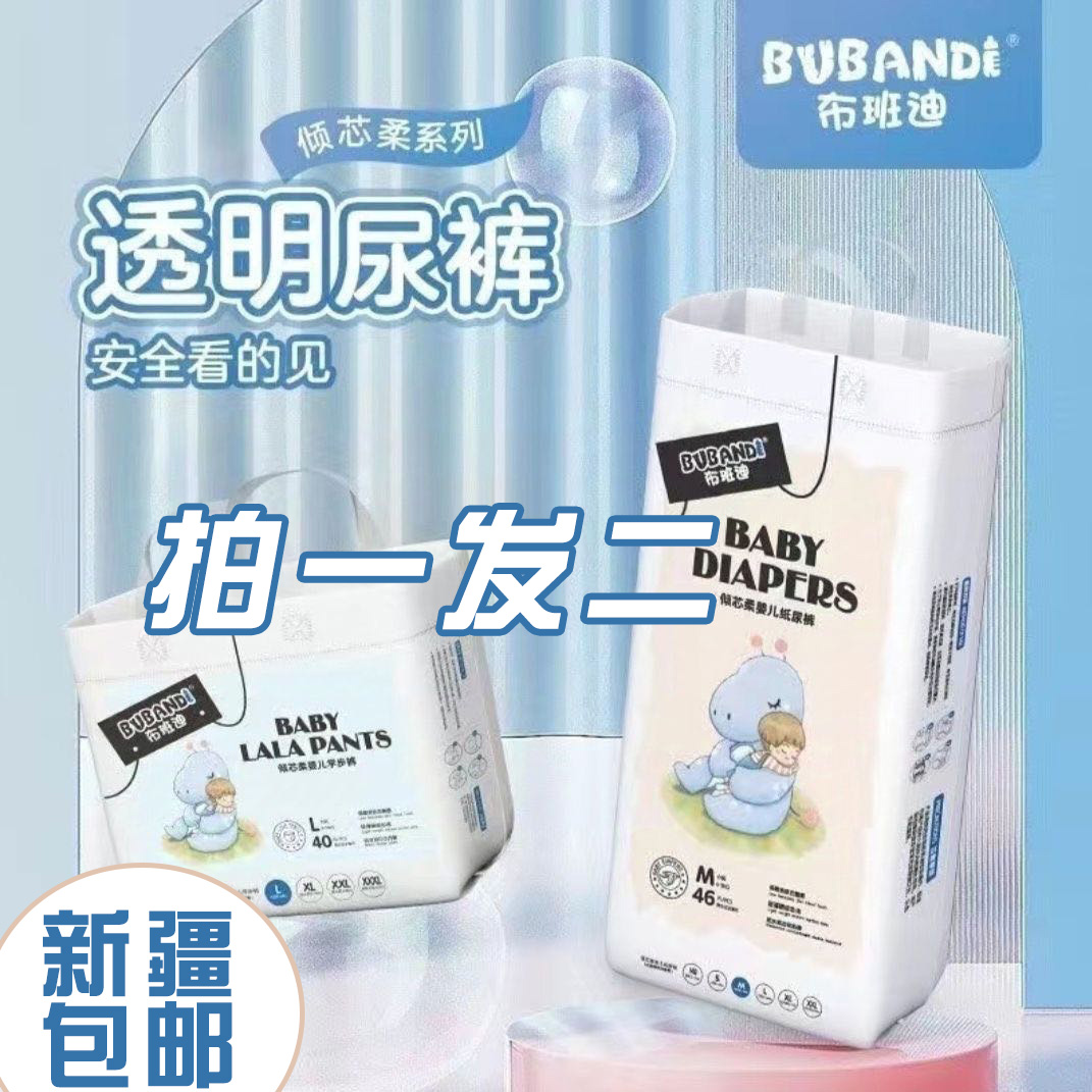 【新疆包邮】布班迪倾芯柔全包纸尿裤拉拉裤超薄发货尿不湿婴儿