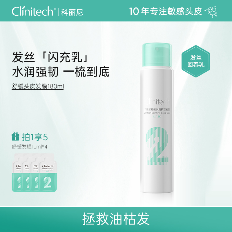 【飞越】科丽尼舒缓头皮护理发膜180ml 柔顺顺滑蓬松修护干枯