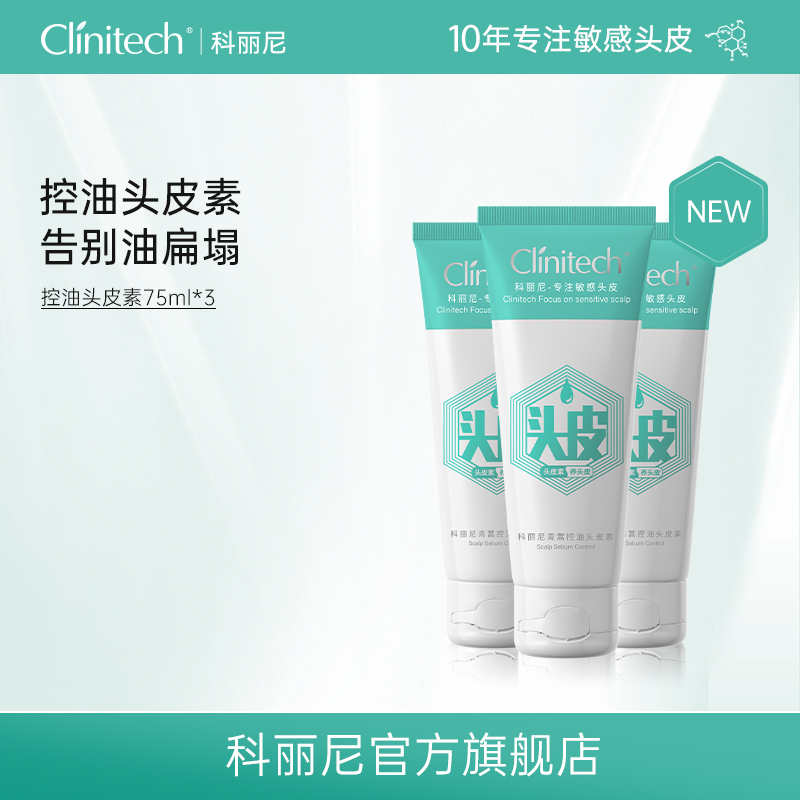 【磊磊】科丽尼青蒿控油头皮素75ml*3去屑控油洗发水高颅顶修护