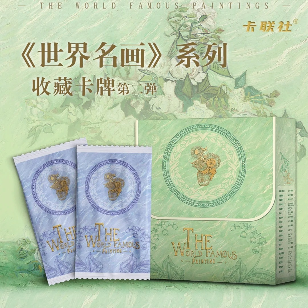 卡联社《世界名画》系列收藏卡第二弹【代拆】