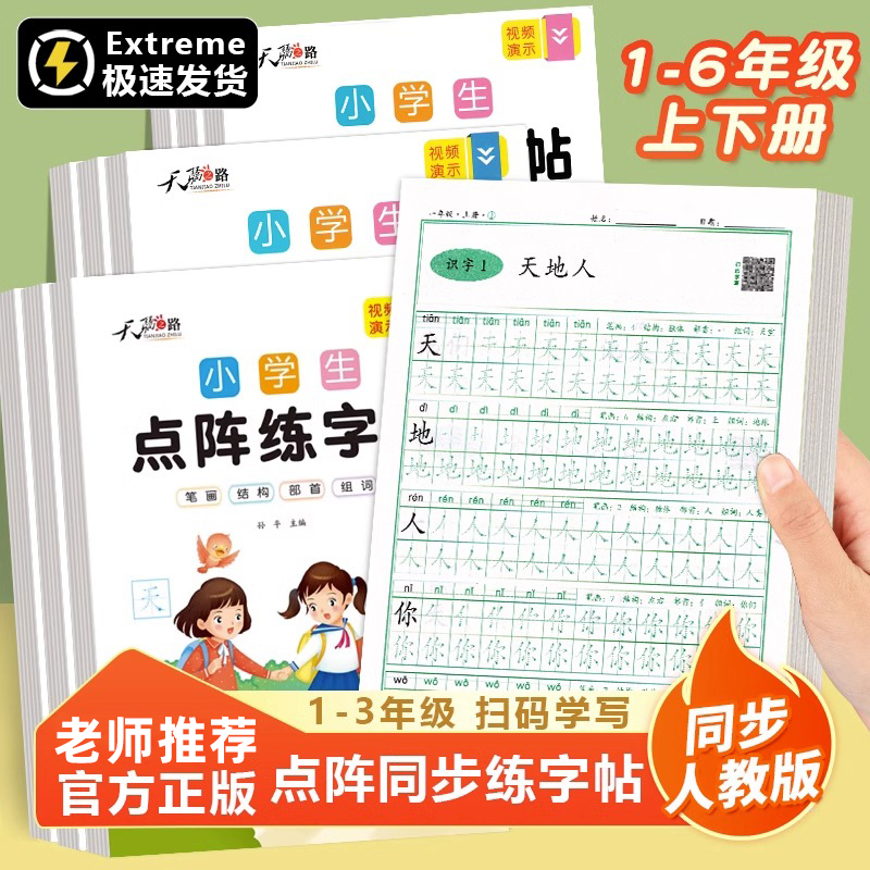 小学生点阵控笔练字帖同步一年级练字字帖1-6年级人教版正楷体