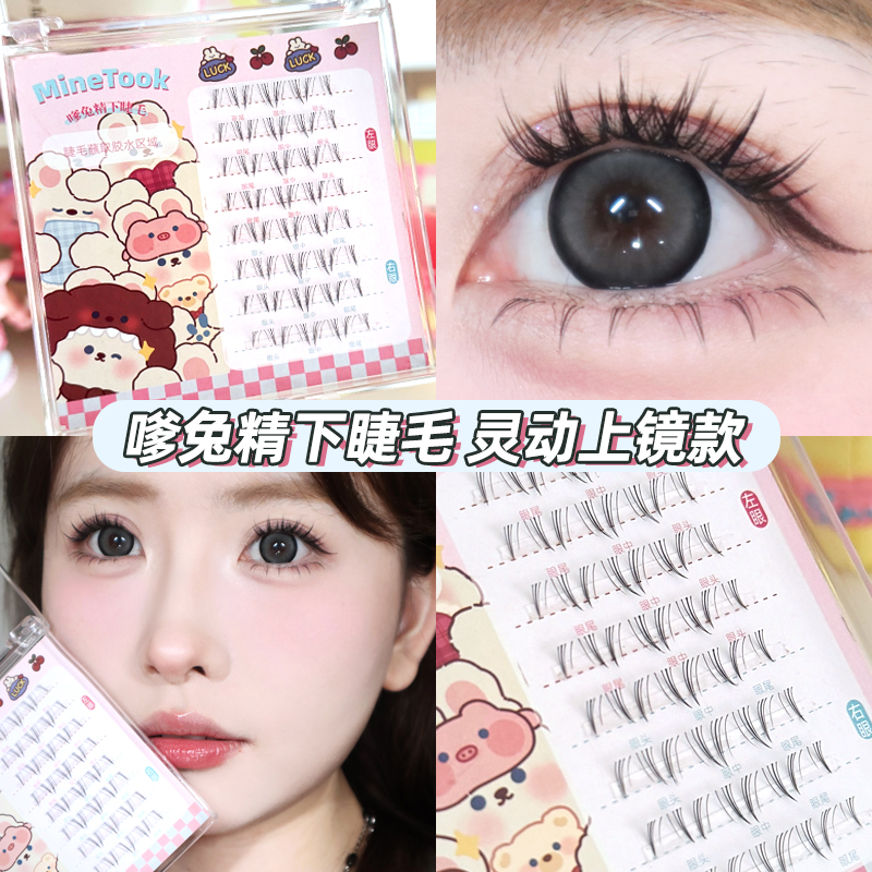 MineTook嗲兔精下睫毛假睫毛兔系单簇懒人分段式假睫毛自然毛流感