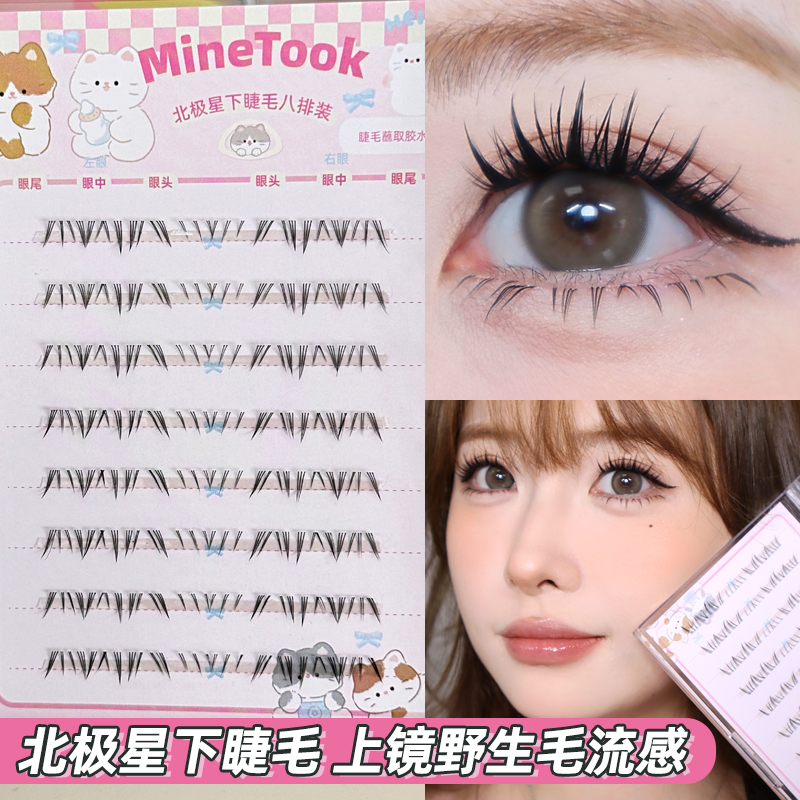 Minetook北极星下睫毛分段式根根分明毛流感新手上镜野生感假睫毛
