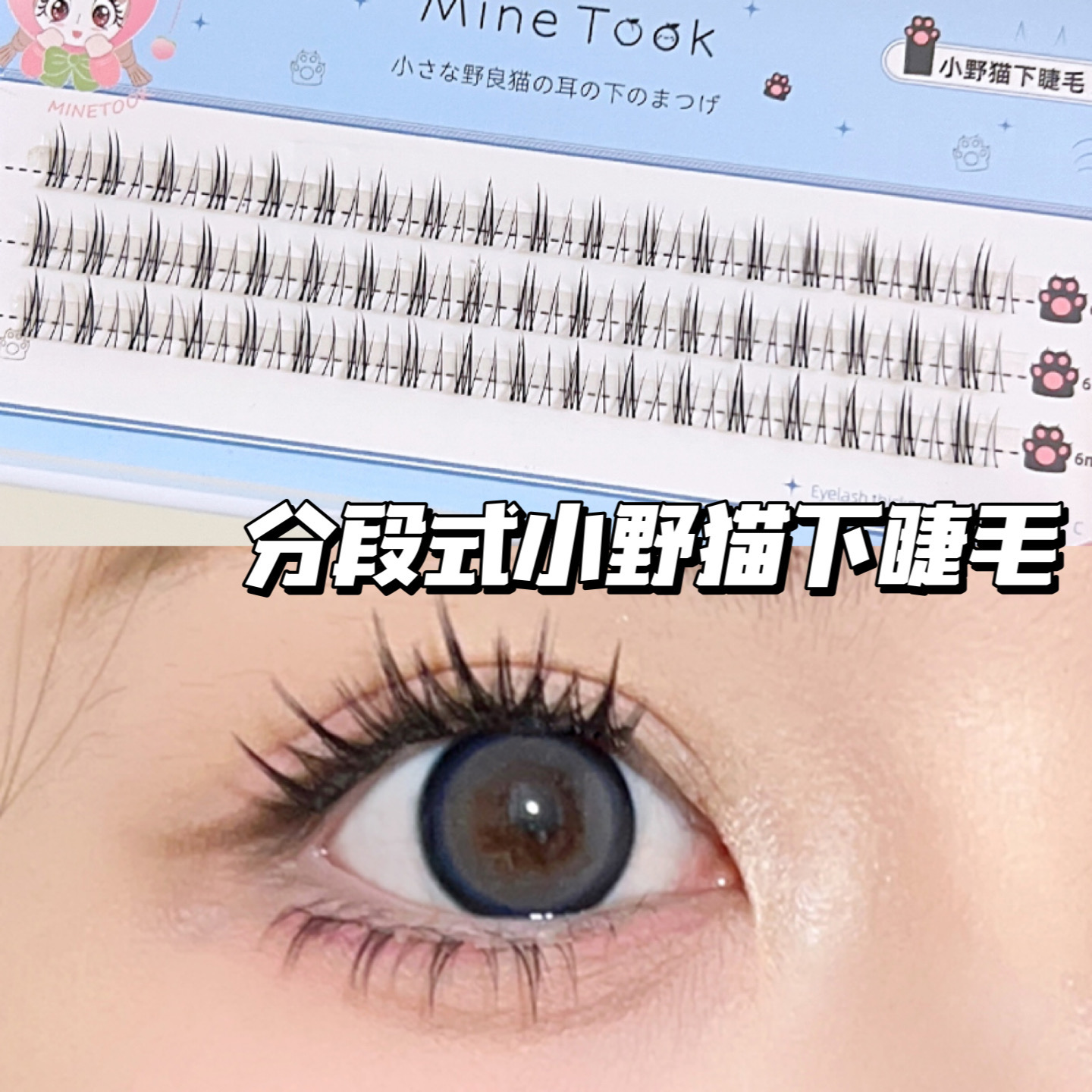 MineTook小野猫下睫毛假睫毛女分段式单簇猫耳朵透明细梗眼睫毛