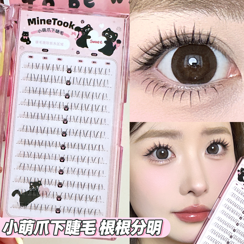 MineTook小萌爪下睫毛初学者灵动上镜假睫毛女分段式素颜透明细梗