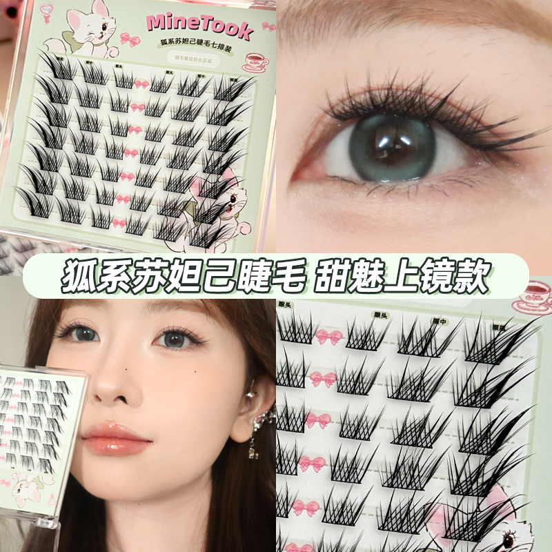 Minetook狐系苏妲己假睫毛中式清冷自然灵动眼睫毛清纯单簇分段式